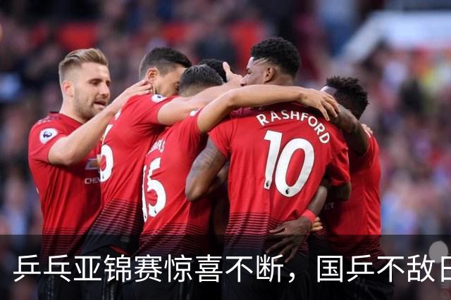 乒乓亚锦赛惊喜不断，国乒不敌日本，张本美和再创佳绩