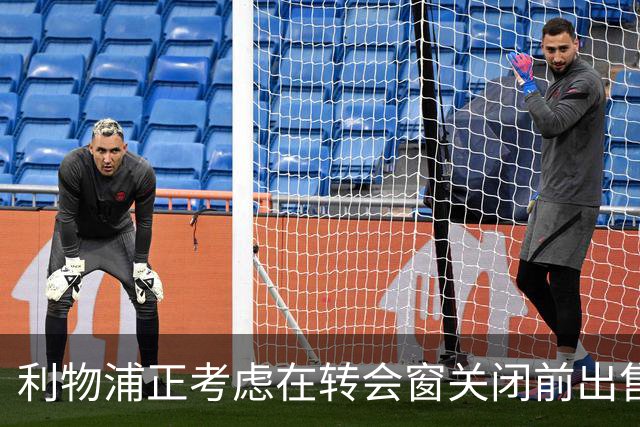 利物浦正考虑在转会窗关闭前出售基耶萨和埃利奥特