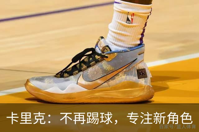卡里克：不再踢球，专注新角色