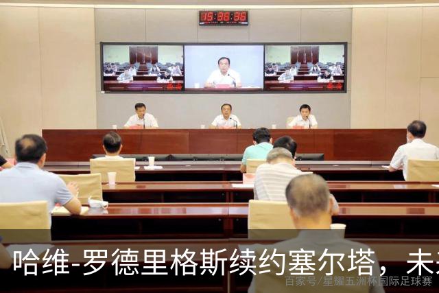 哈维-罗德里格斯续约塞尔塔，未来可期到2030年！