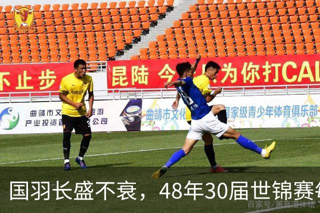 国羽长盛不衰，48年30届世锦赛每届均摘金，羽坛仅此一家