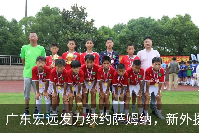 广东宏远发力续约萨姆纳，新外援加盟在路上！