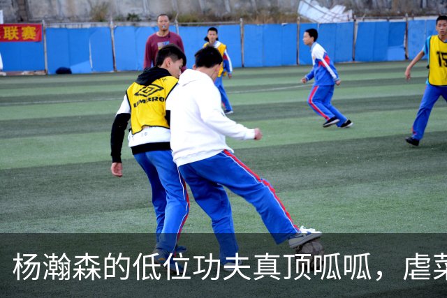 杨瀚森的低位功夫真顶呱呱，虐菜也要看本事！