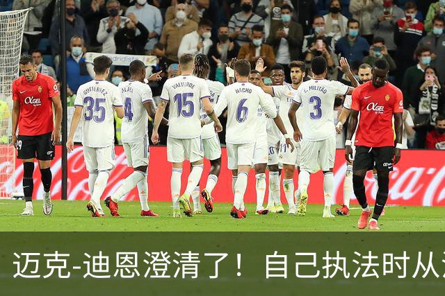 迈克-迪恩澄清了！自己执法时从没“玩游戏