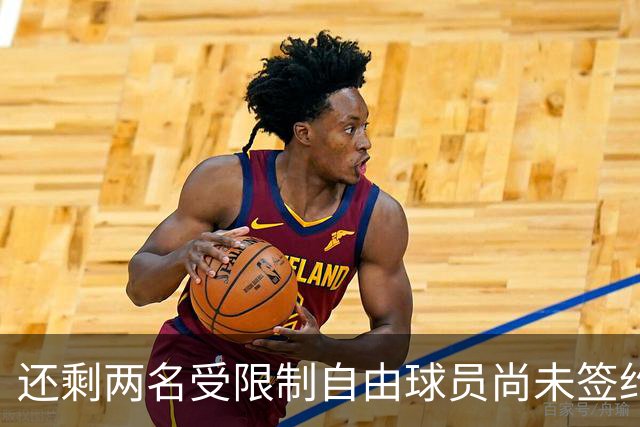 还剩两名受限制自由球员尚未签约，但快船后场新星的情况并不明朗